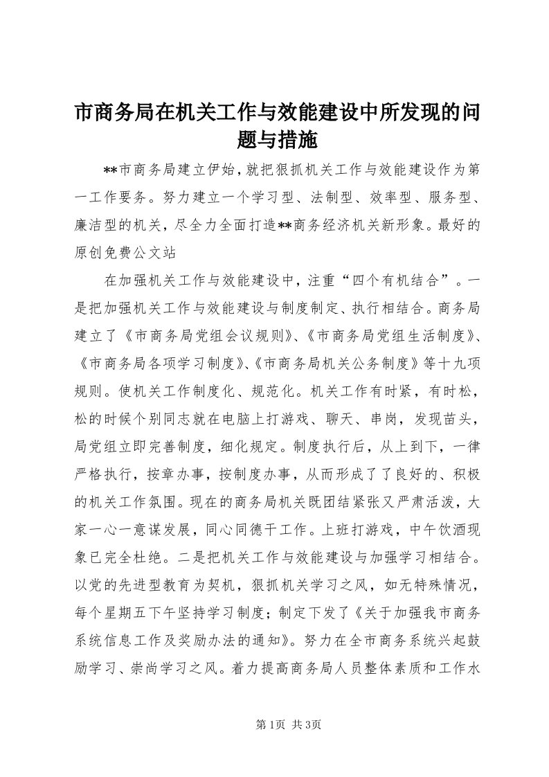 5市商务局在机关工作与效能建设中所发现的问题与措施