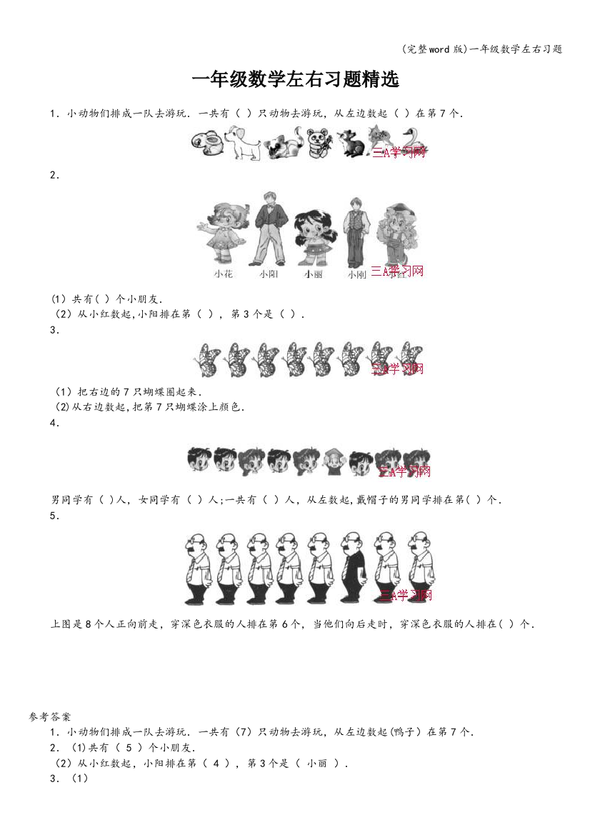 一年级数学左右习题