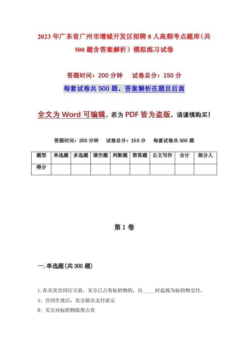 2023年广东省广州市增城开发区招聘8人高频考点题库共500题含答案解析模拟练习试卷