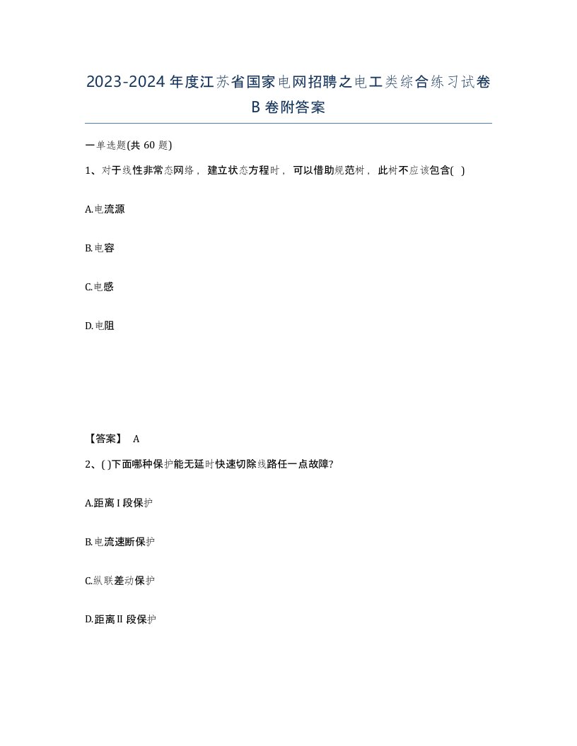 2023-2024年度江苏省国家电网招聘之电工类综合练习试卷B卷附答案