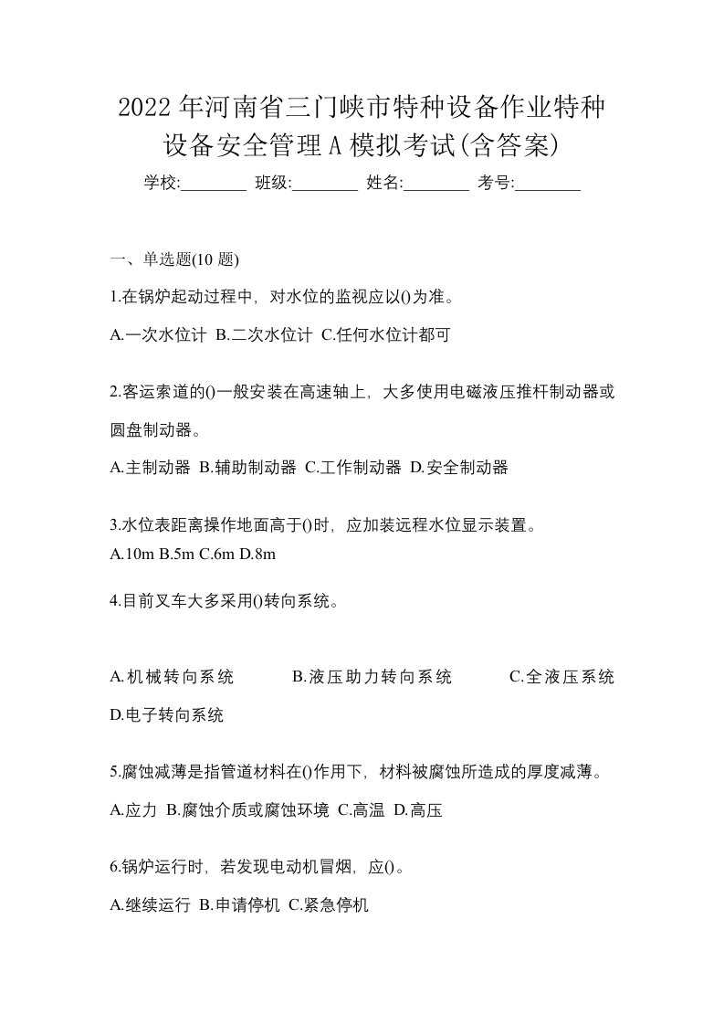 2022年河南省三门峡市特种设备作业特种设备安全管理A模拟考试含答案