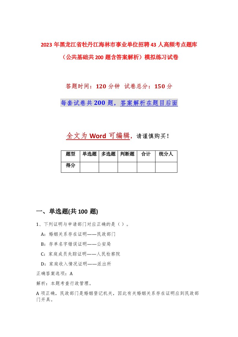 2023年黑龙江省牡丹江海林市事业单位招聘43人高频考点题库公共基础共200题含答案解析模拟练习试卷