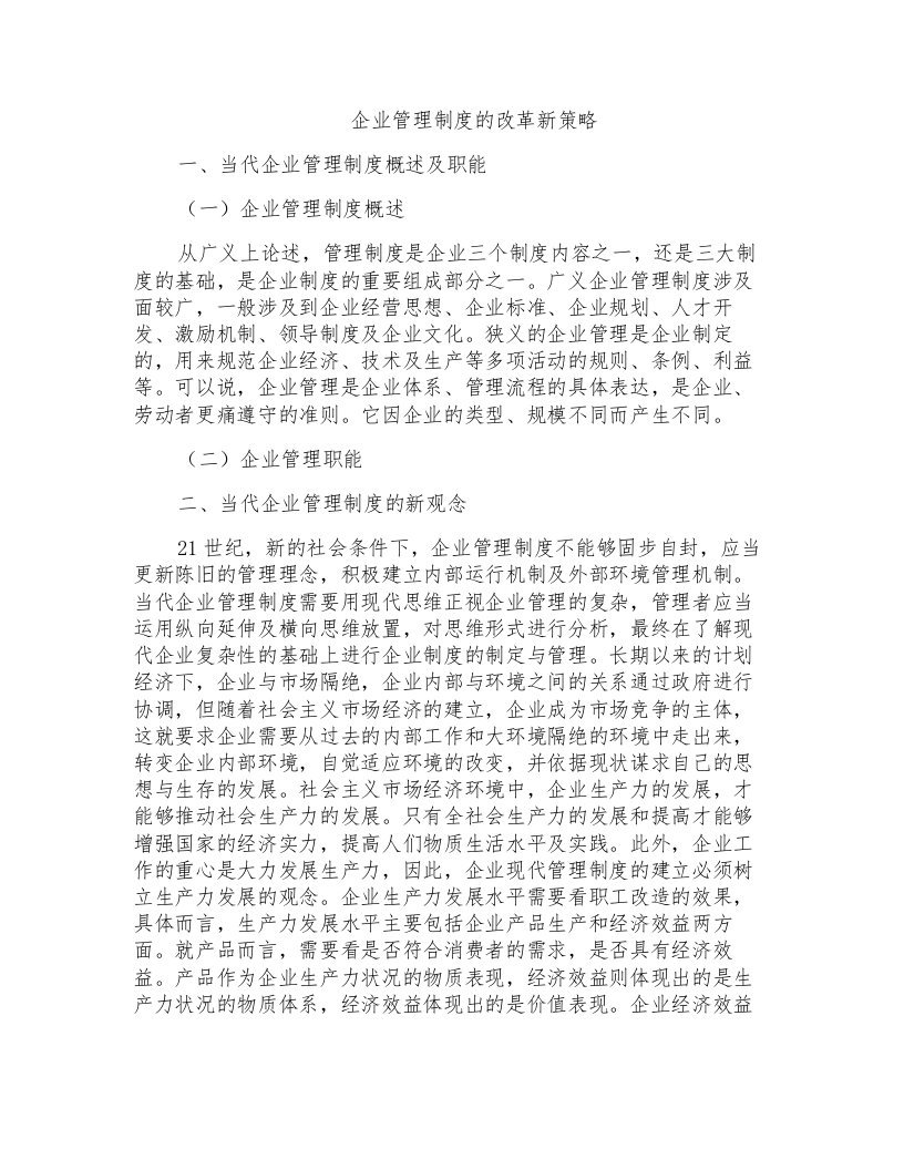 企业管理制度的改革新策略