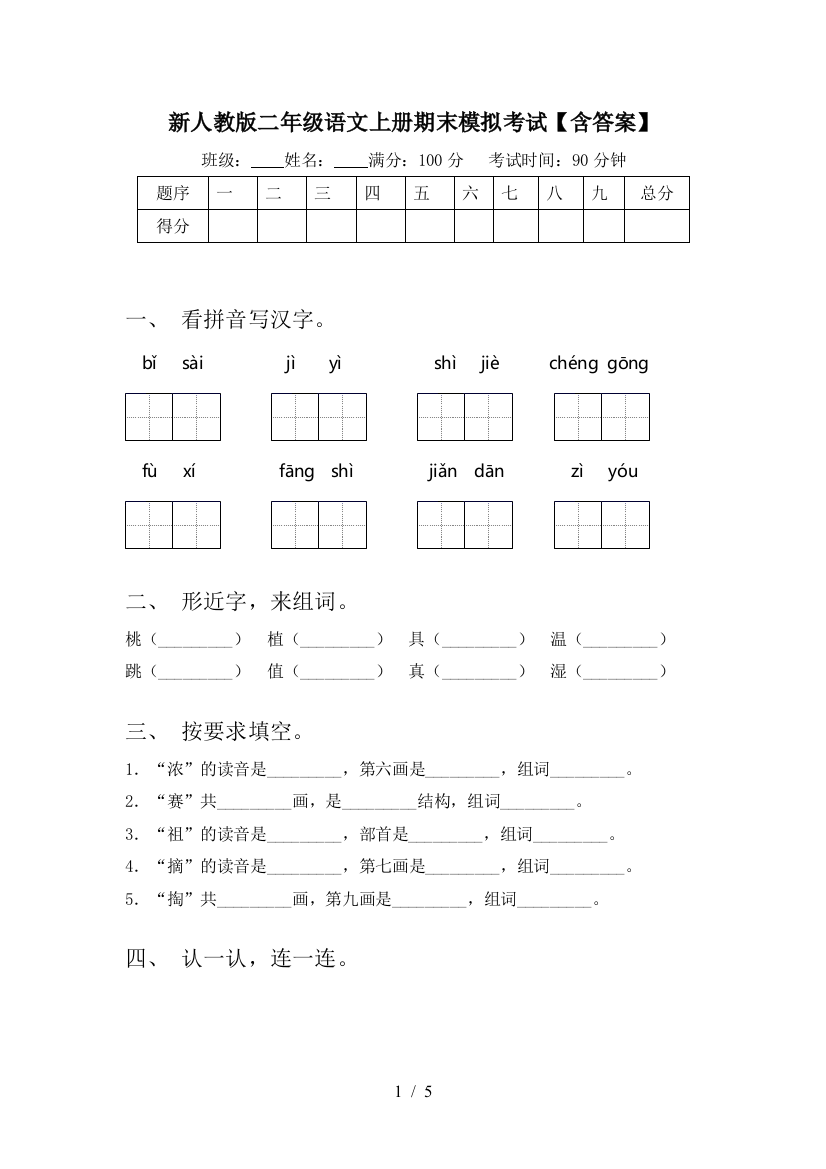 新人教版二年级语文上册期末模拟考试【含答案】