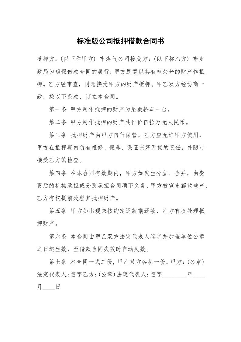 标准版公司抵押借款合同书