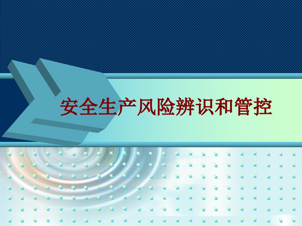 安全生产风险辨识和管控PPT课件