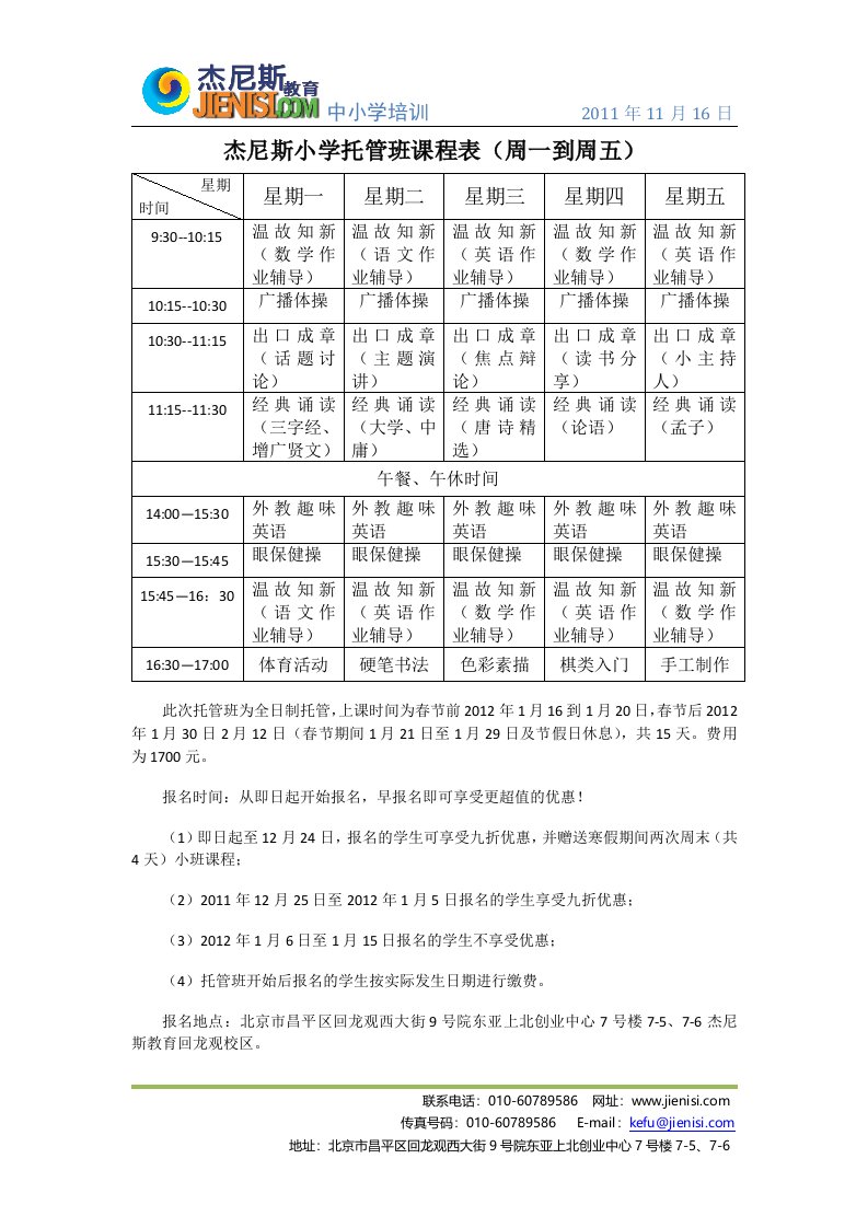 杰尼斯小学托管班课程表(周一到周五)