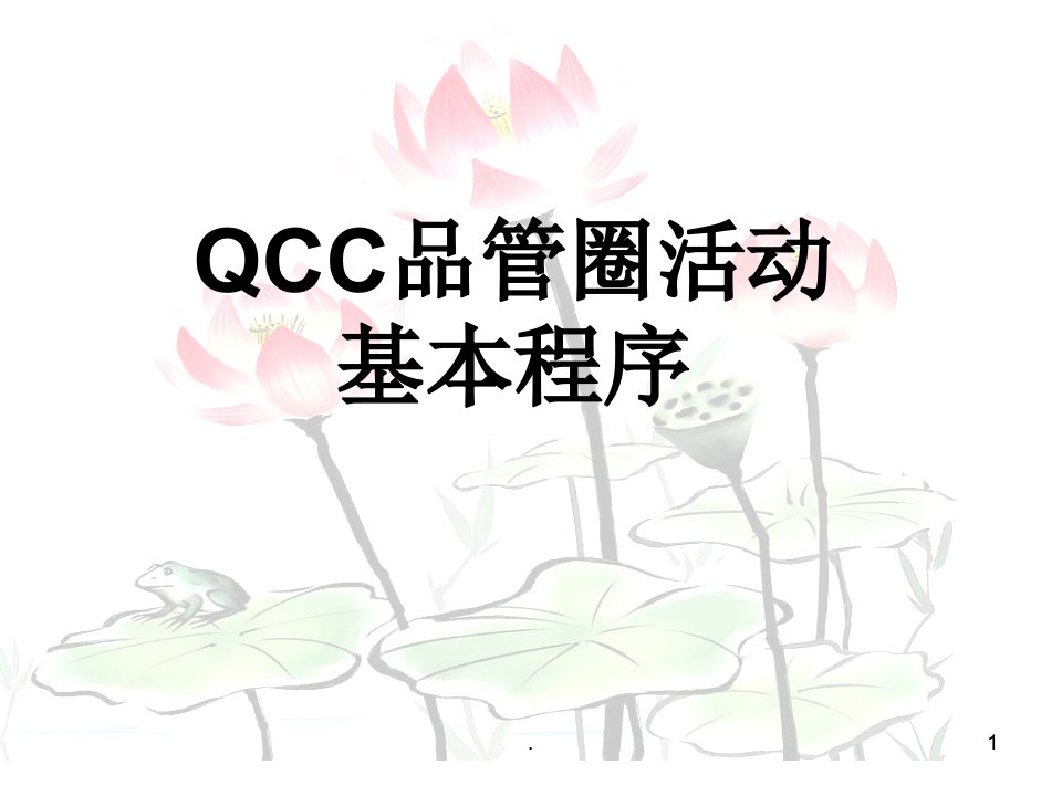 QCC品质管理循环圈ppt演示课件