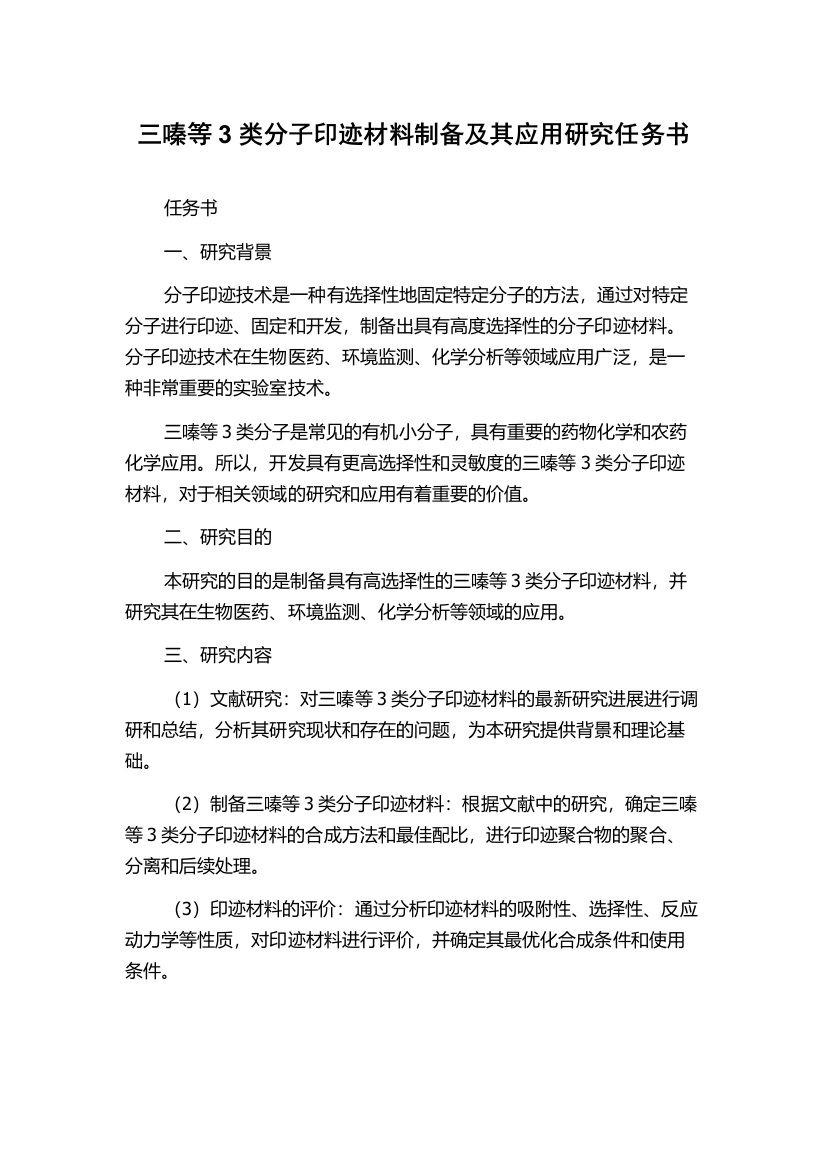 三嗪等3类分子印迹材料制备及其应用研究任务书