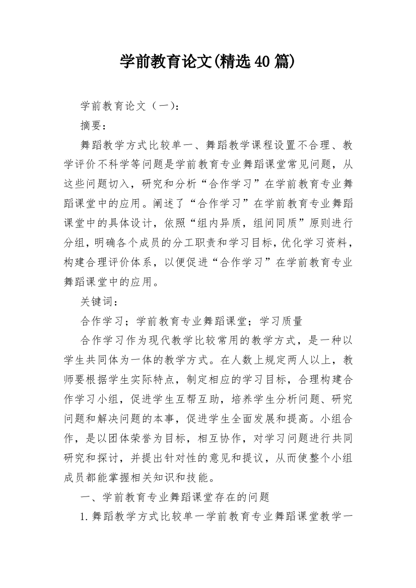 学前教育论文(精选40篇)