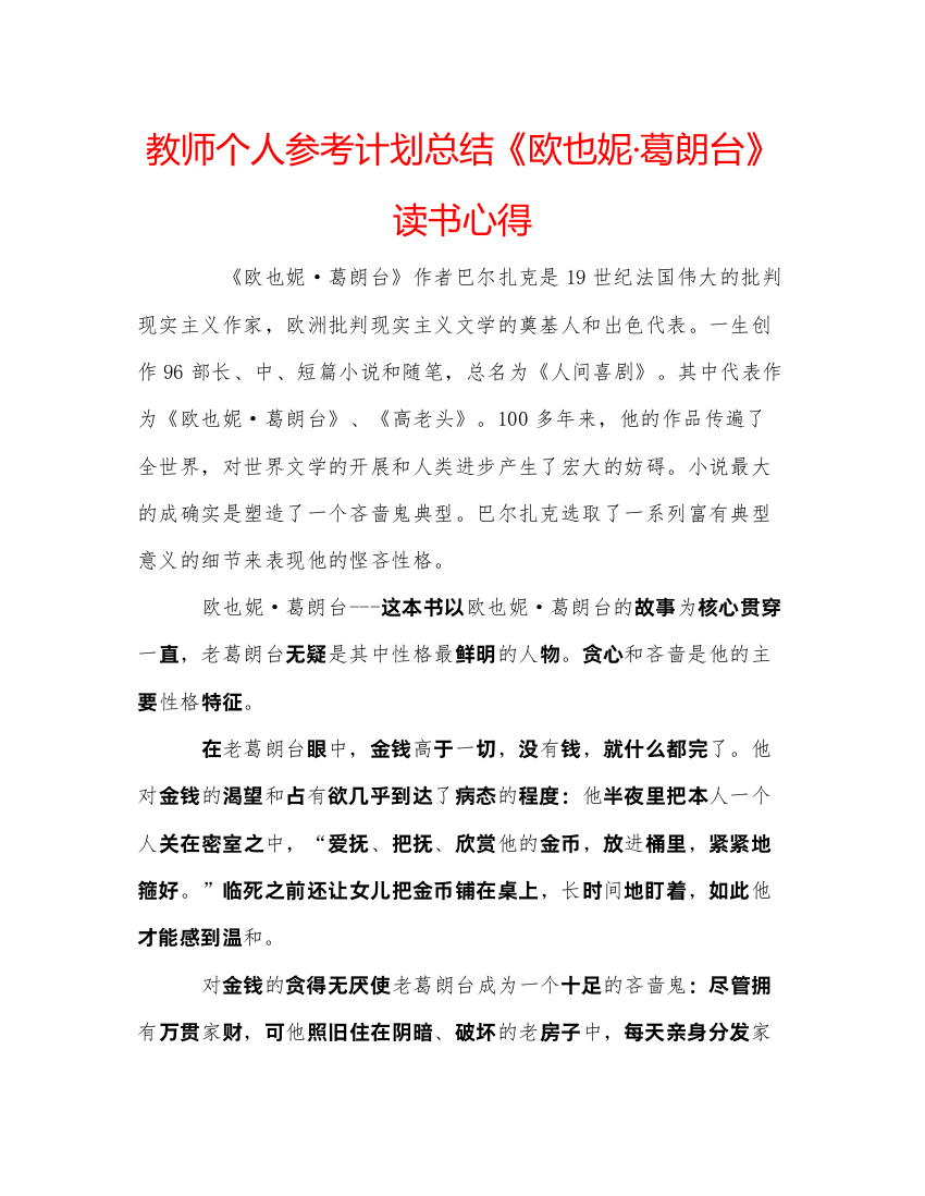 教师个人参考计划总结《欧也妮葛朗台》读书心得