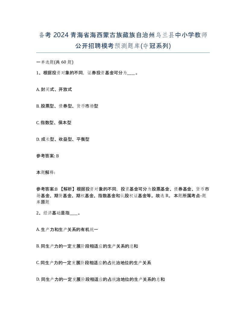 备考2024青海省海西蒙古族藏族自治州乌兰县中小学教师公开招聘模考预测题库夺冠系列