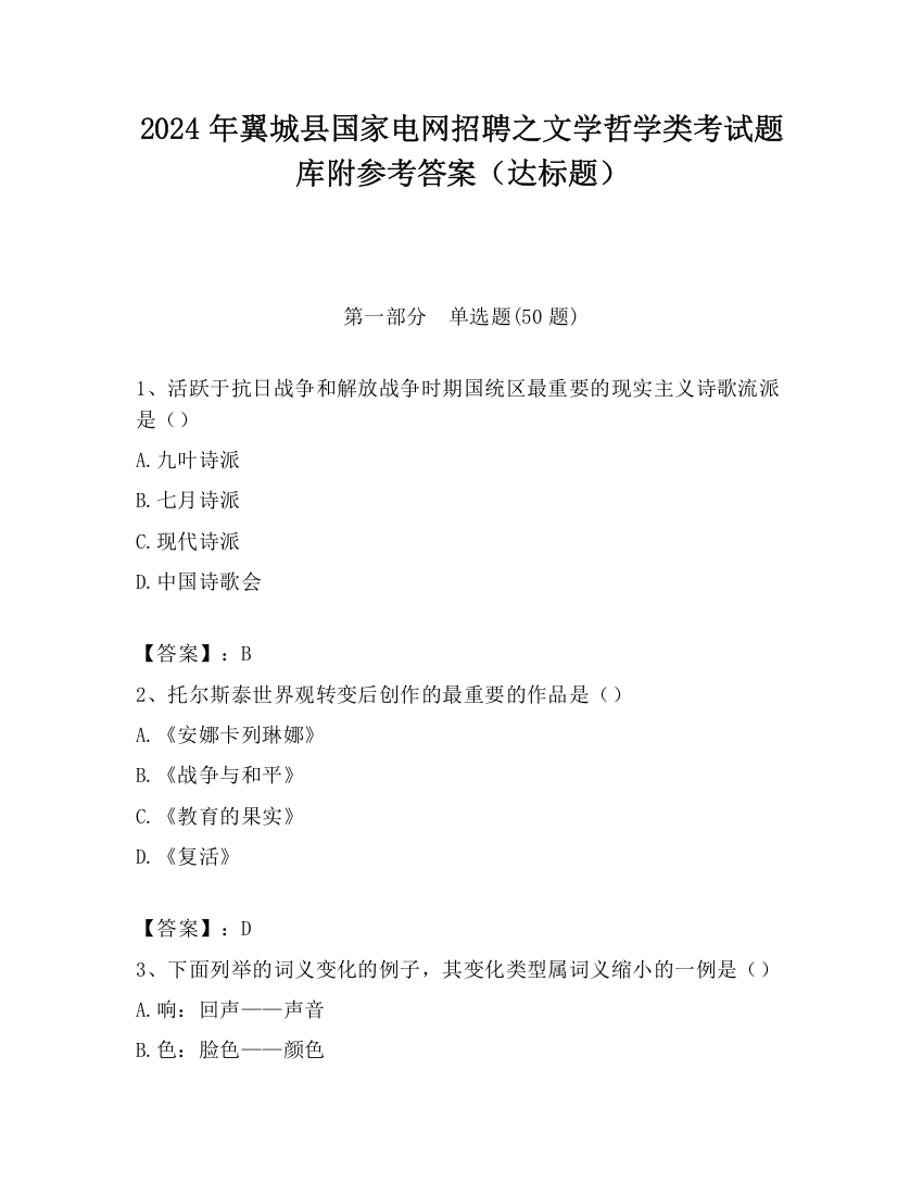 2024年翼城县国家电网招聘之文学哲学类考试题库附参考答案（达标题）