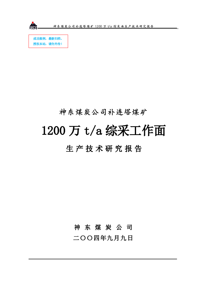 神东煤炭公司补连塔煤矿1200万t-a综采面生产技术研究报告