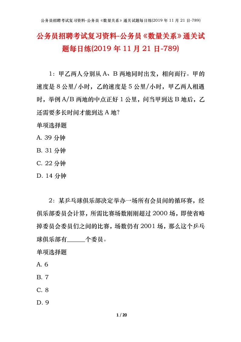 公务员招聘考试复习资料-公务员数量关系通关试题每日练2019年11月21日-789