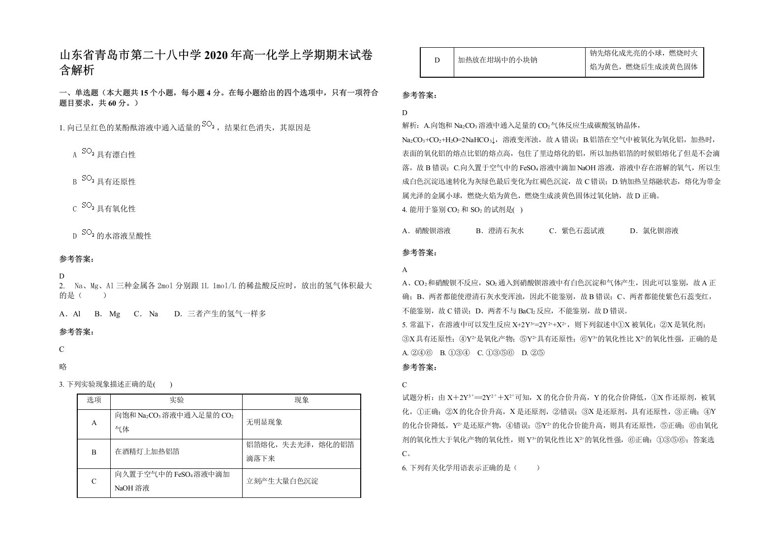 山东省青岛市第二十八中学2020年高一化学上学期期末试卷含解析