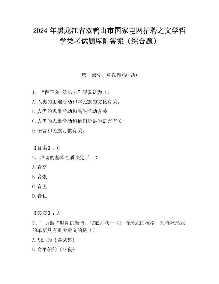 2024年黑龙江省双鸭山市国家电网招聘之文学哲学类考试题库附答案（综合题）