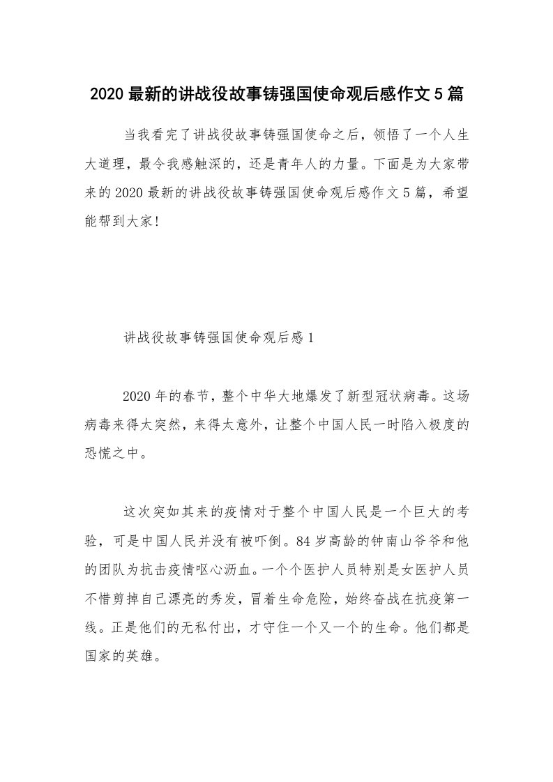 2020最新的讲战役故事铸强国使命观后感作文5篇