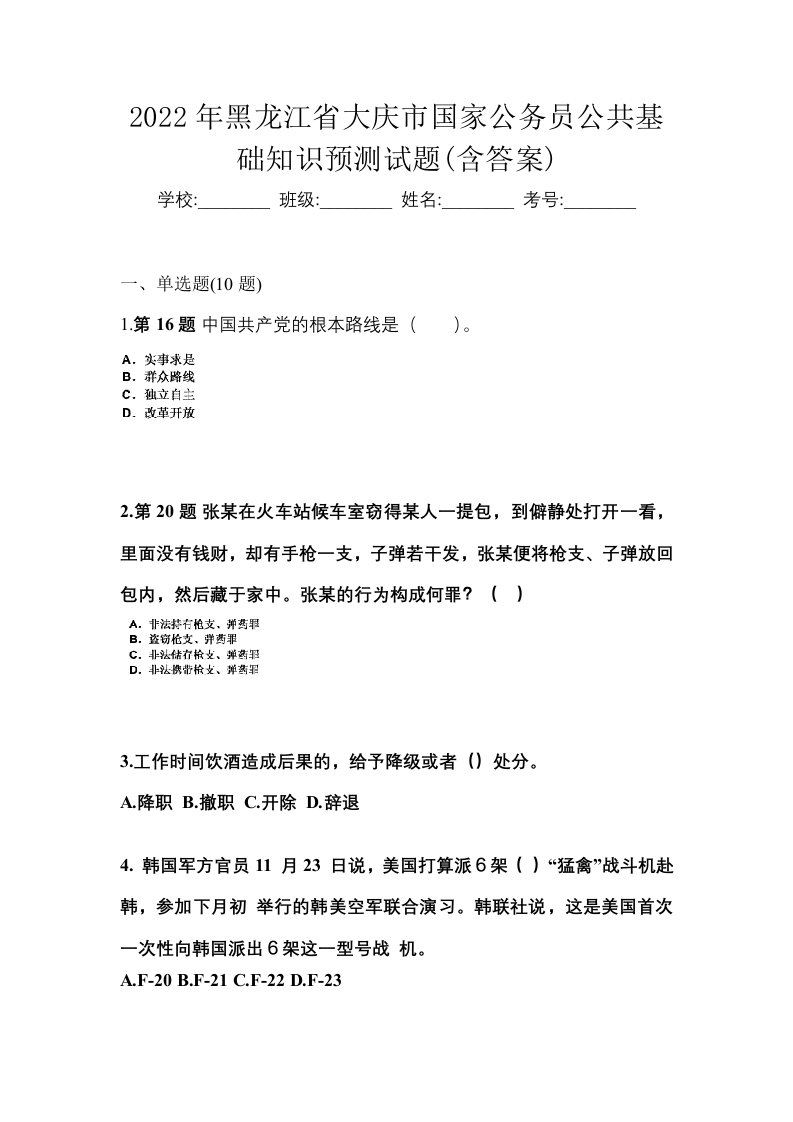 2022年黑龙江省大庆市国家公务员公共基础知识预测试题含答案