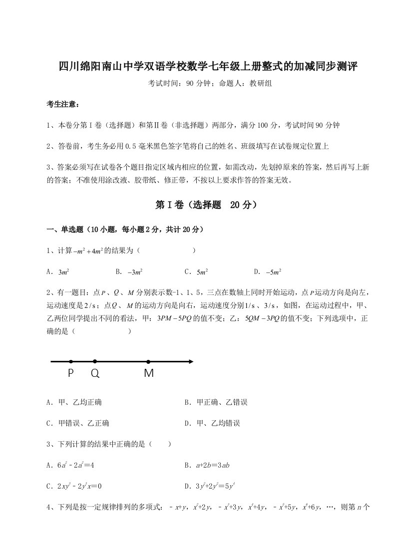 解析卷四川绵阳南山中学双语学校数学七年级上册整式的加减同步测评试卷（含答案详解）