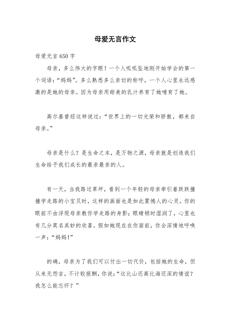 母爱无言作文