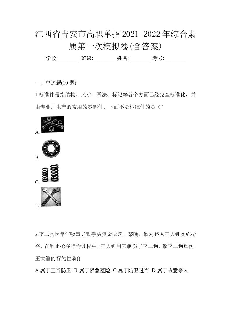 江西省吉安市高职单招2021-2022年综合素质第一次模拟卷含答案