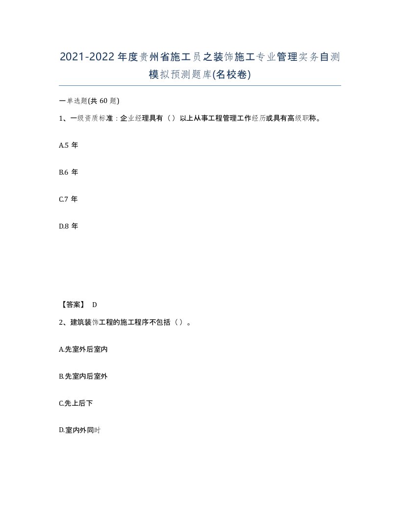 2021-2022年度贵州省施工员之装饰施工专业管理实务自测模拟预测题库名校卷