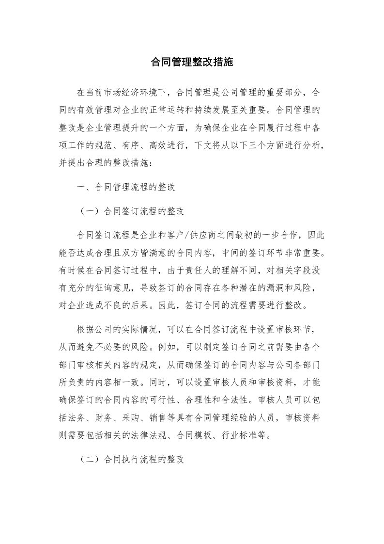 合同管理整改措施