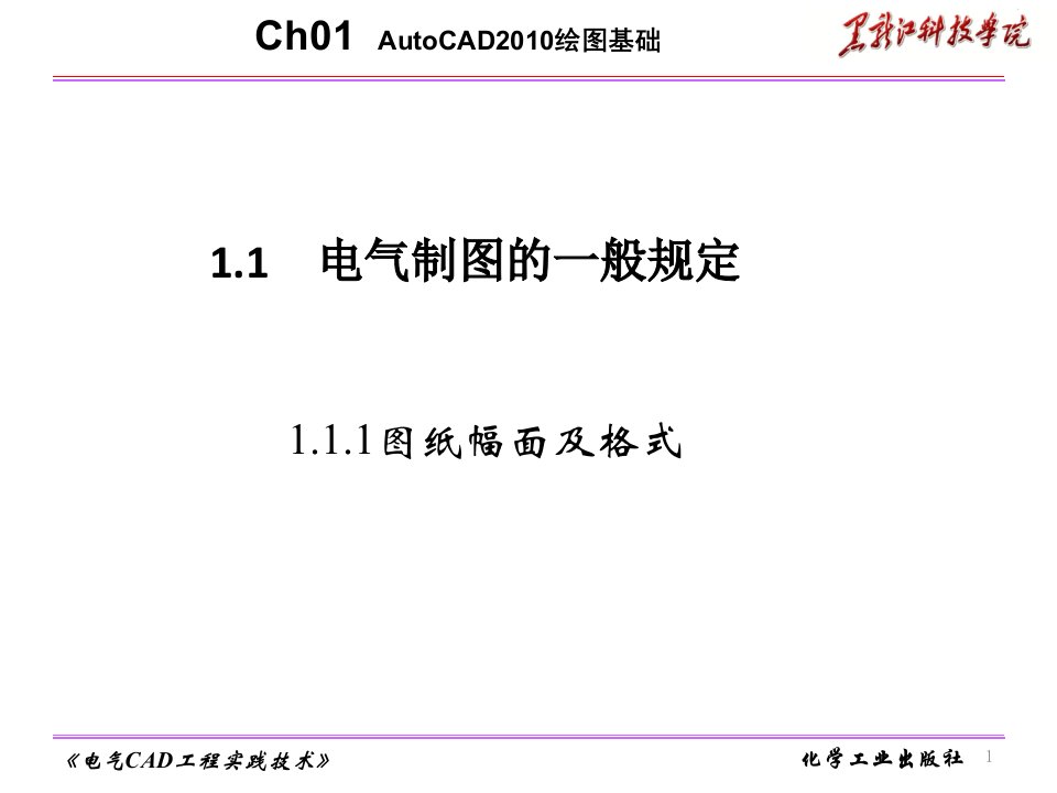 电气CAD工程实践技术第二版电子教案设计第1章