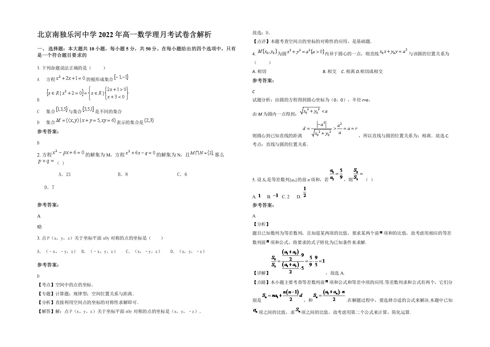 北京南独乐河中学2022年高一数学理月考试卷含解析