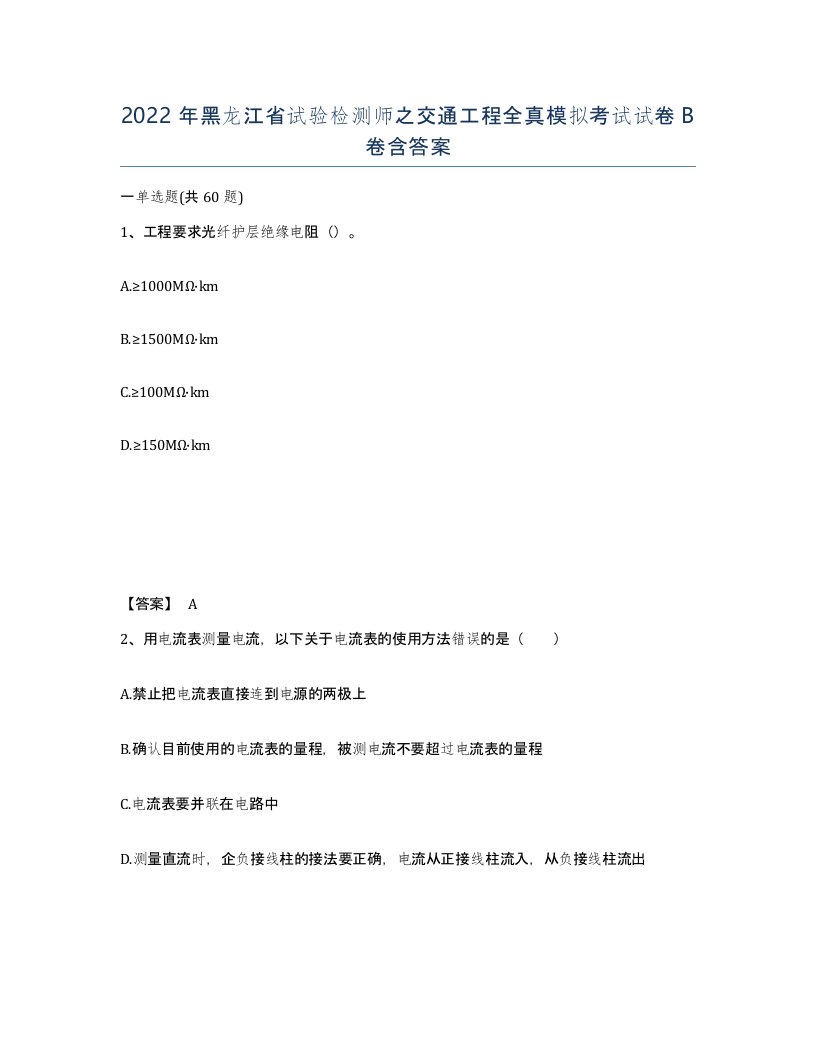 2022年黑龙江省试验检测师之交通工程全真模拟考试试卷B卷含答案