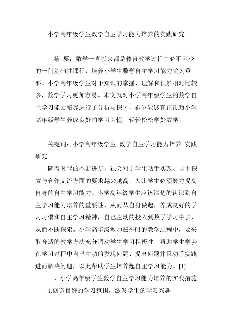 小学高年级学生数学自主学习能力培养的实践研究