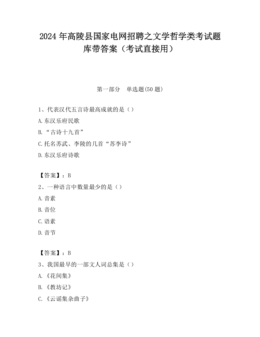 2024年高陵县国家电网招聘之文学哲学类考试题库带答案（考试直接用）