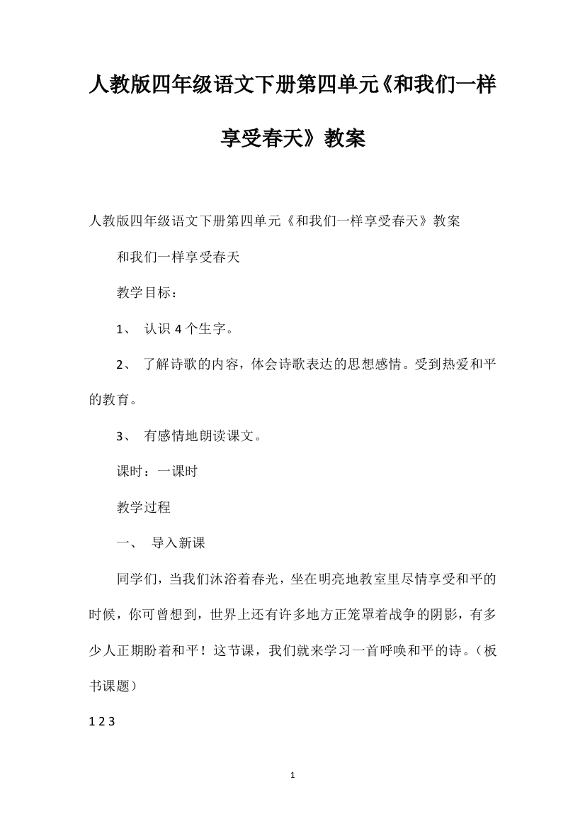 人教版四年级语文下册第四单元《和我们一样享受春天》教案