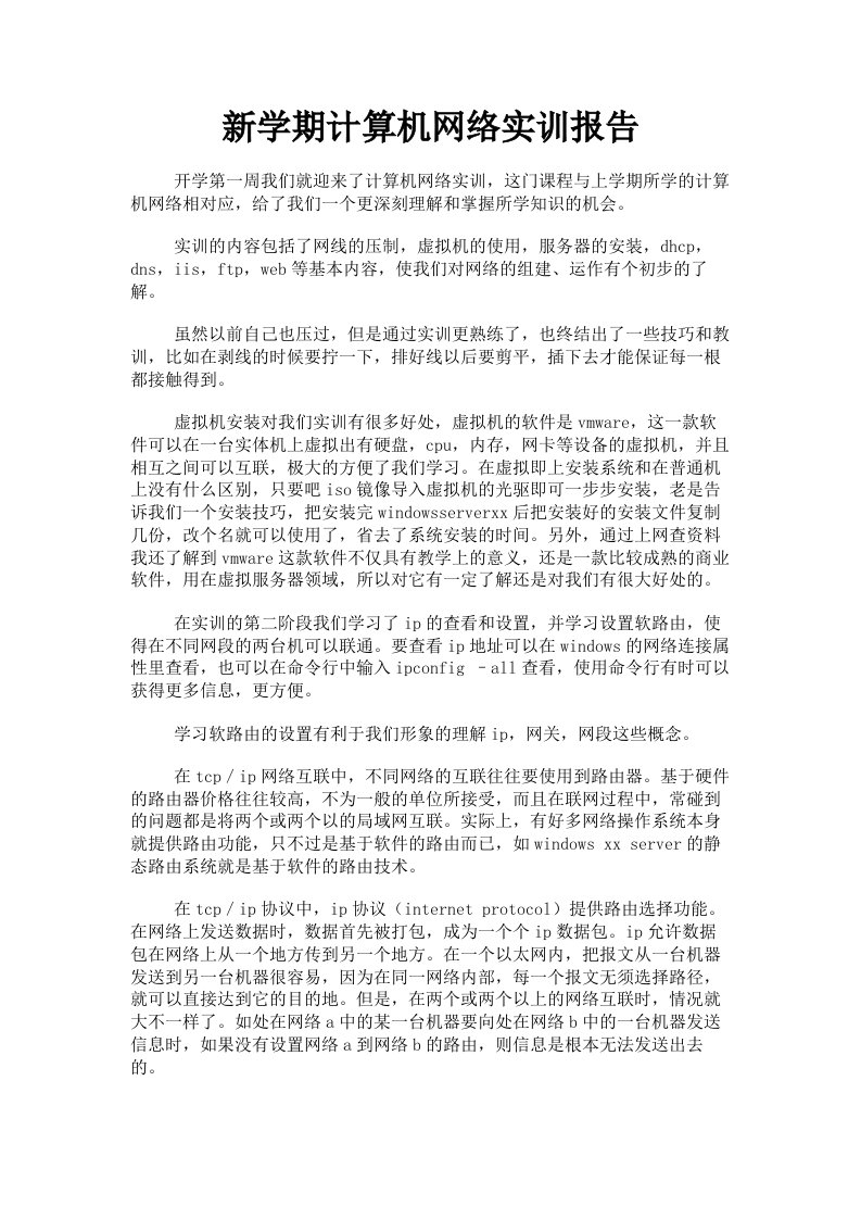 新学期计算机网络实训报告