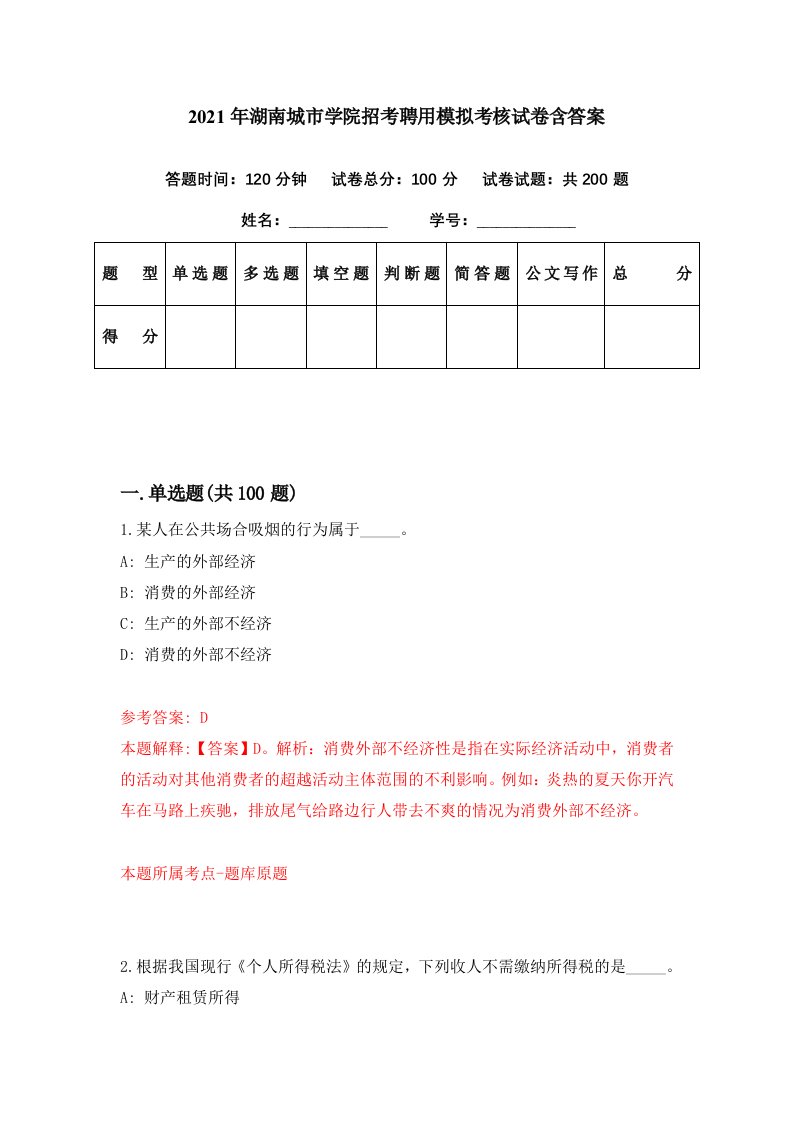 2021年湖南城市学院招考聘用模拟考核试卷含答案6