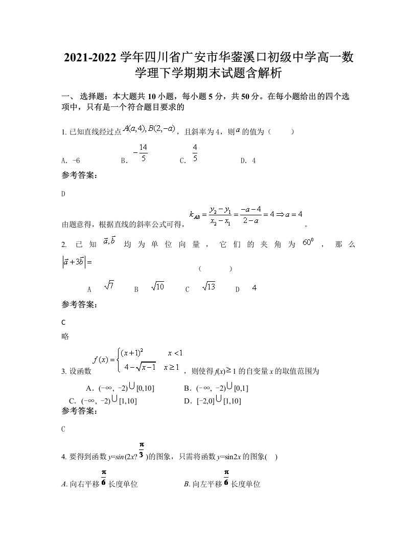 2021-2022学年四川省广安市华蓥溪口初级中学高一数学理下学期期末试题含解析