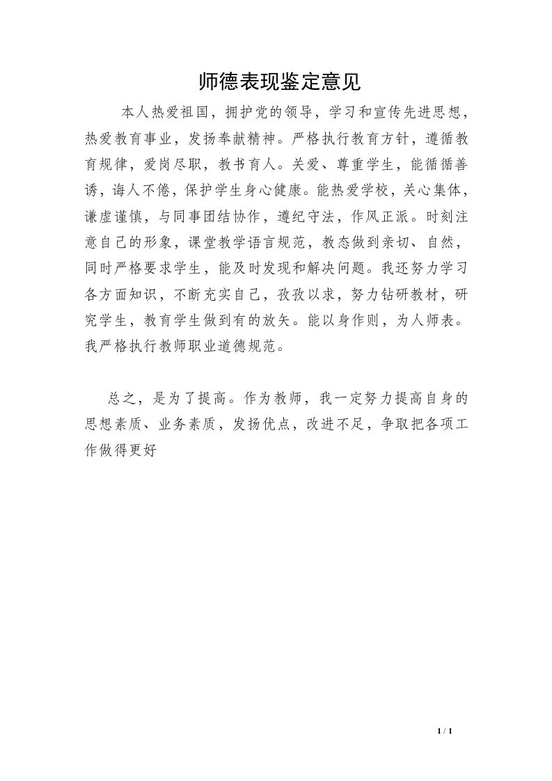 师德表现鉴定意见