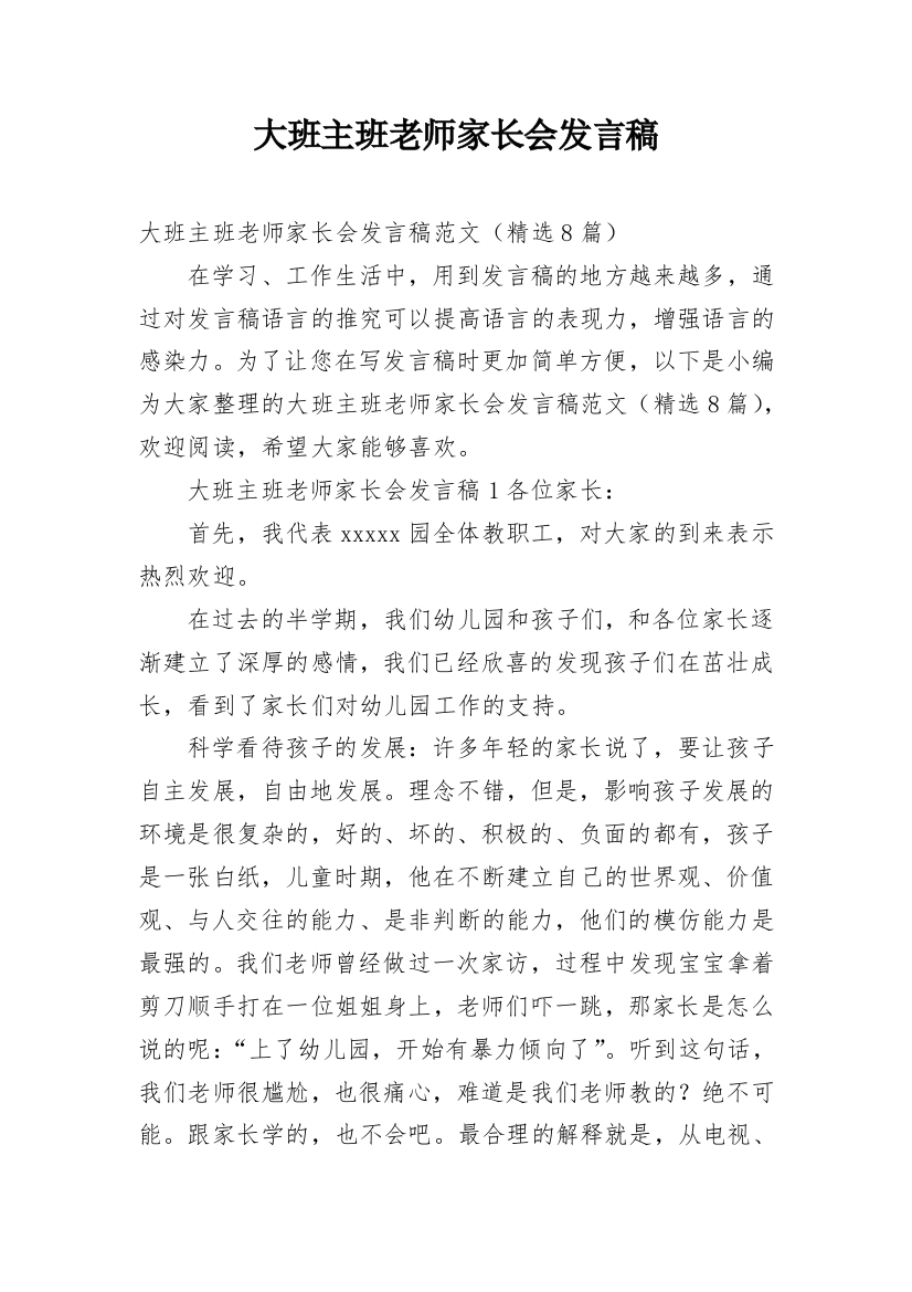 大班主班老师家长会发言稿