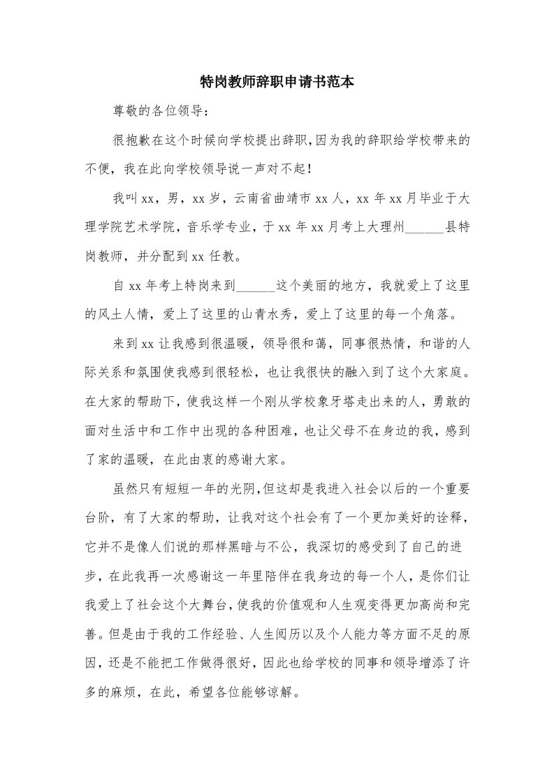 特岗教师辞职申请书范本