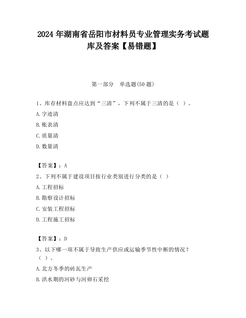 2024年湖南省岳阳市材料员专业管理实务考试题库及答案【易错题】