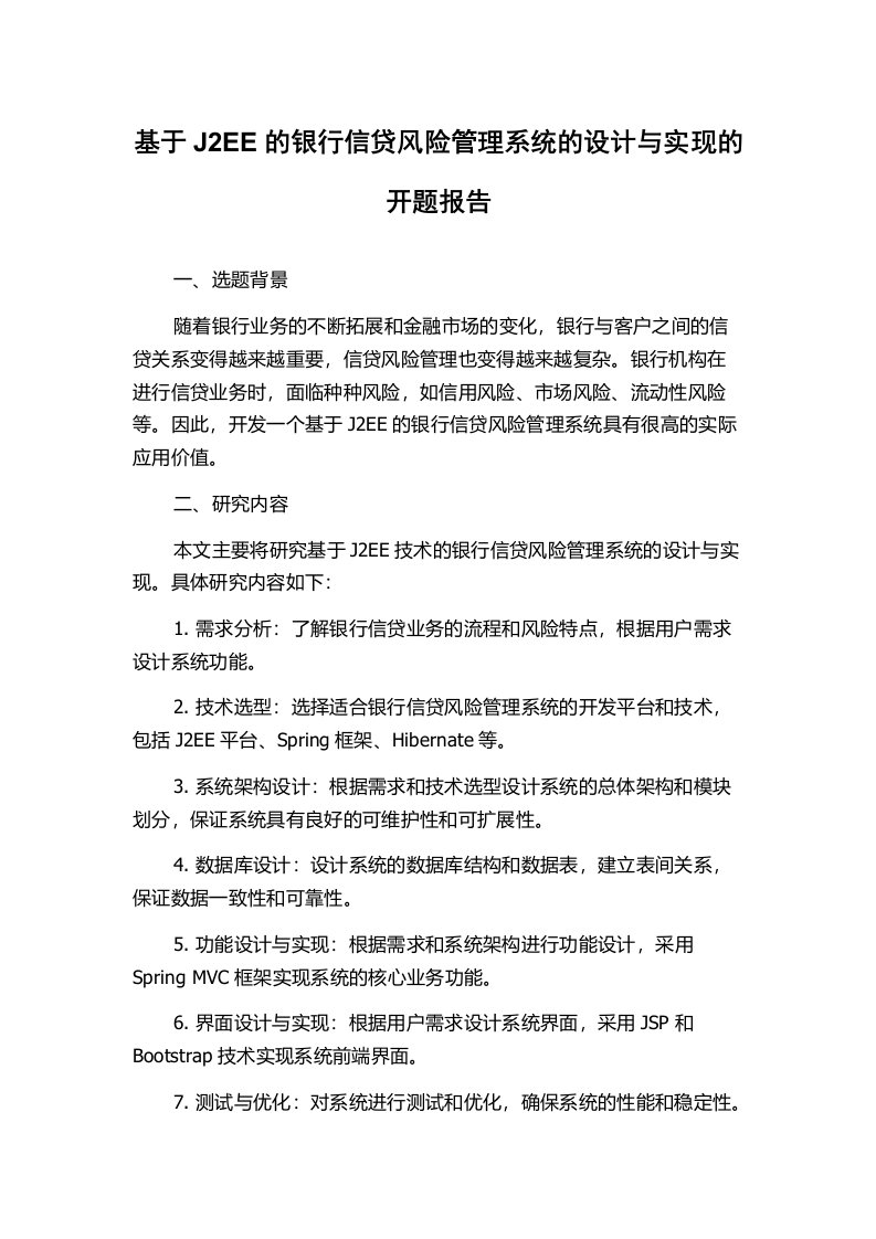 基于J2EE的银行信贷风险管理系统的设计与实现的开题报告