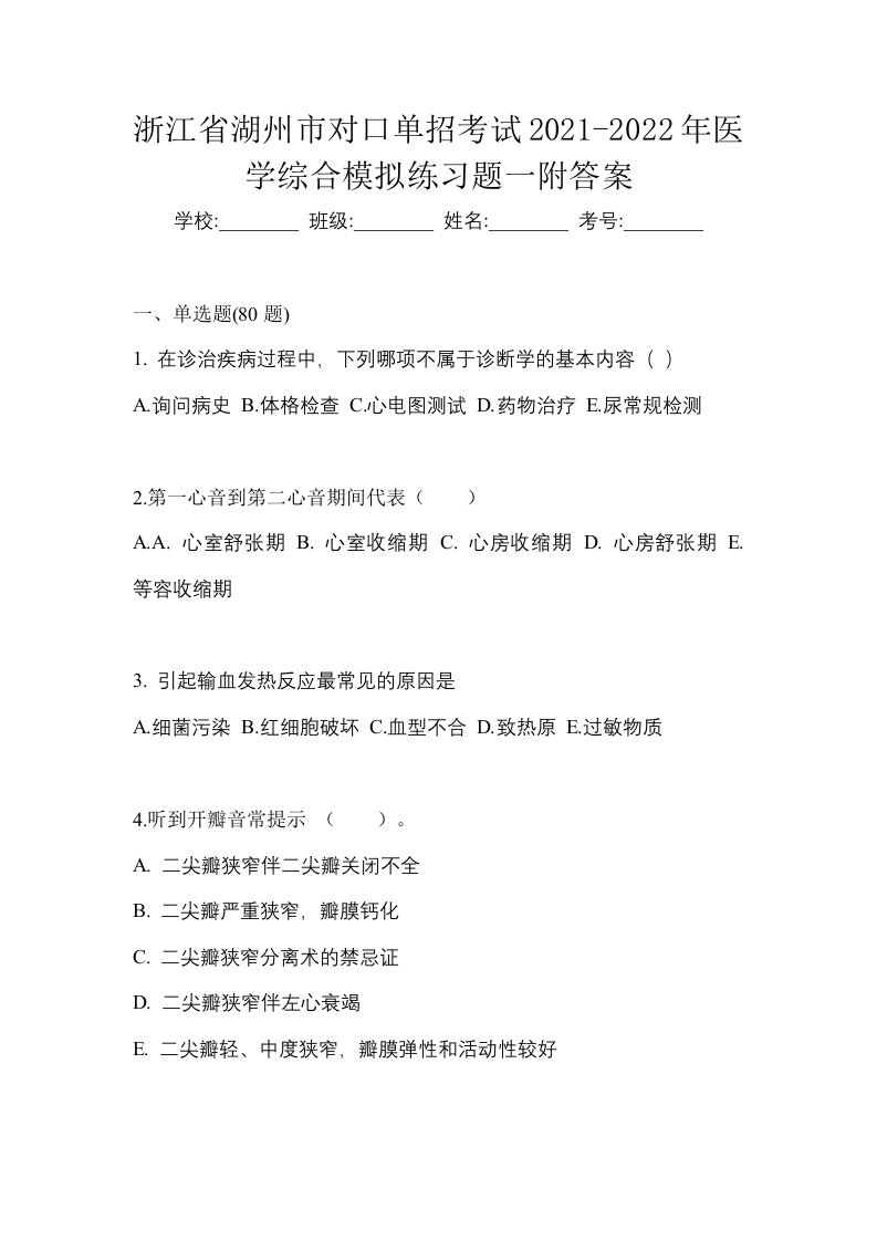 浙江省湖州市对口单招考试2021-2022年医学综合模拟练习题一附答案