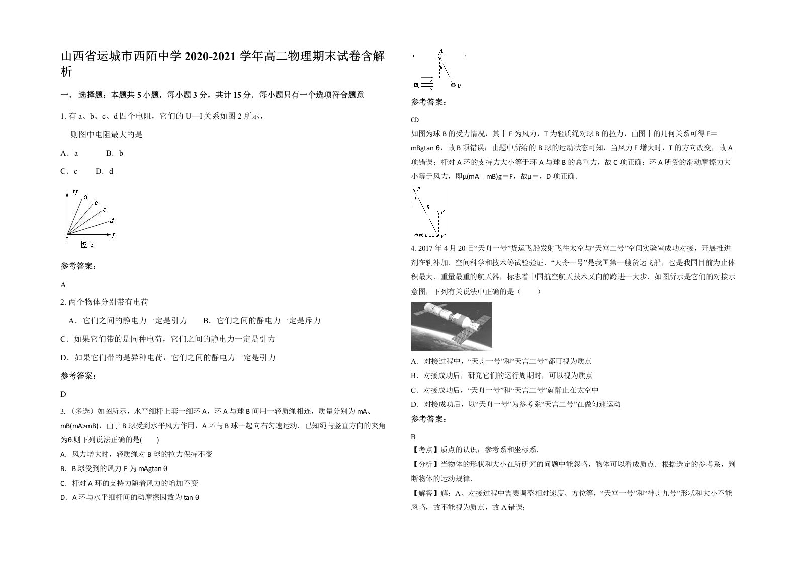 山西省运城市西陌中学2020-2021学年高二物理期末试卷含解析