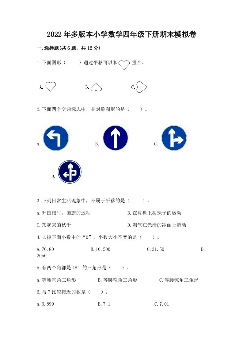 2022年多版本小学数学四年级下册期末模拟卷附答案【模拟题】