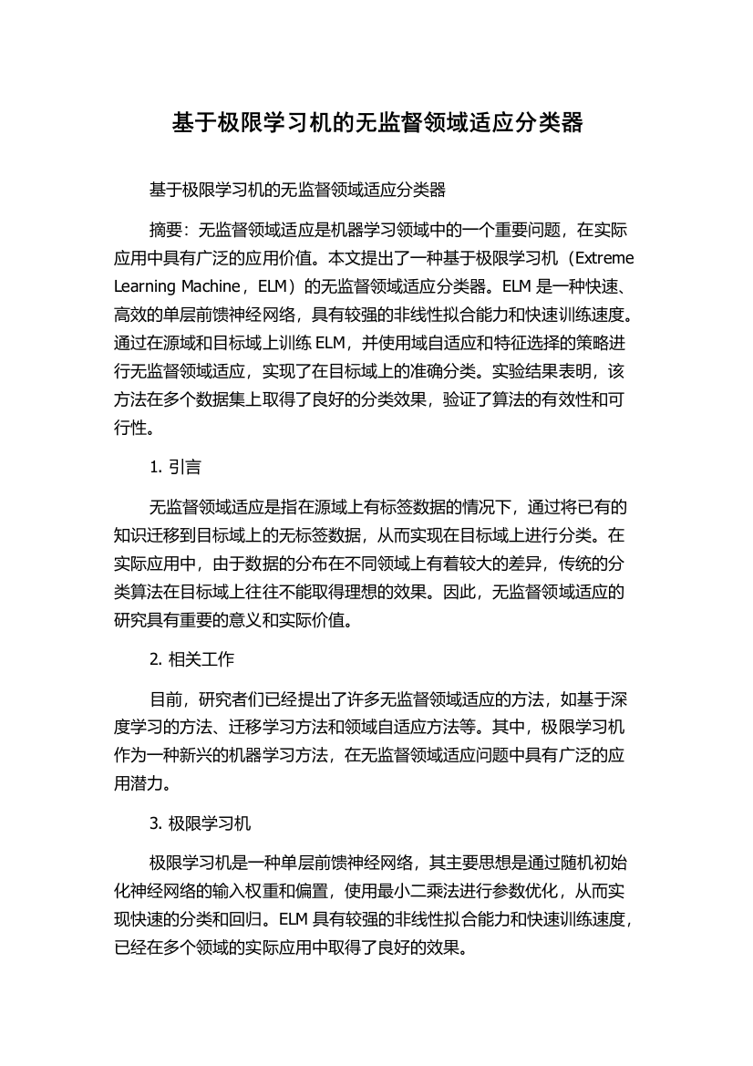 基于极限学习机的无监督领域适应分类器