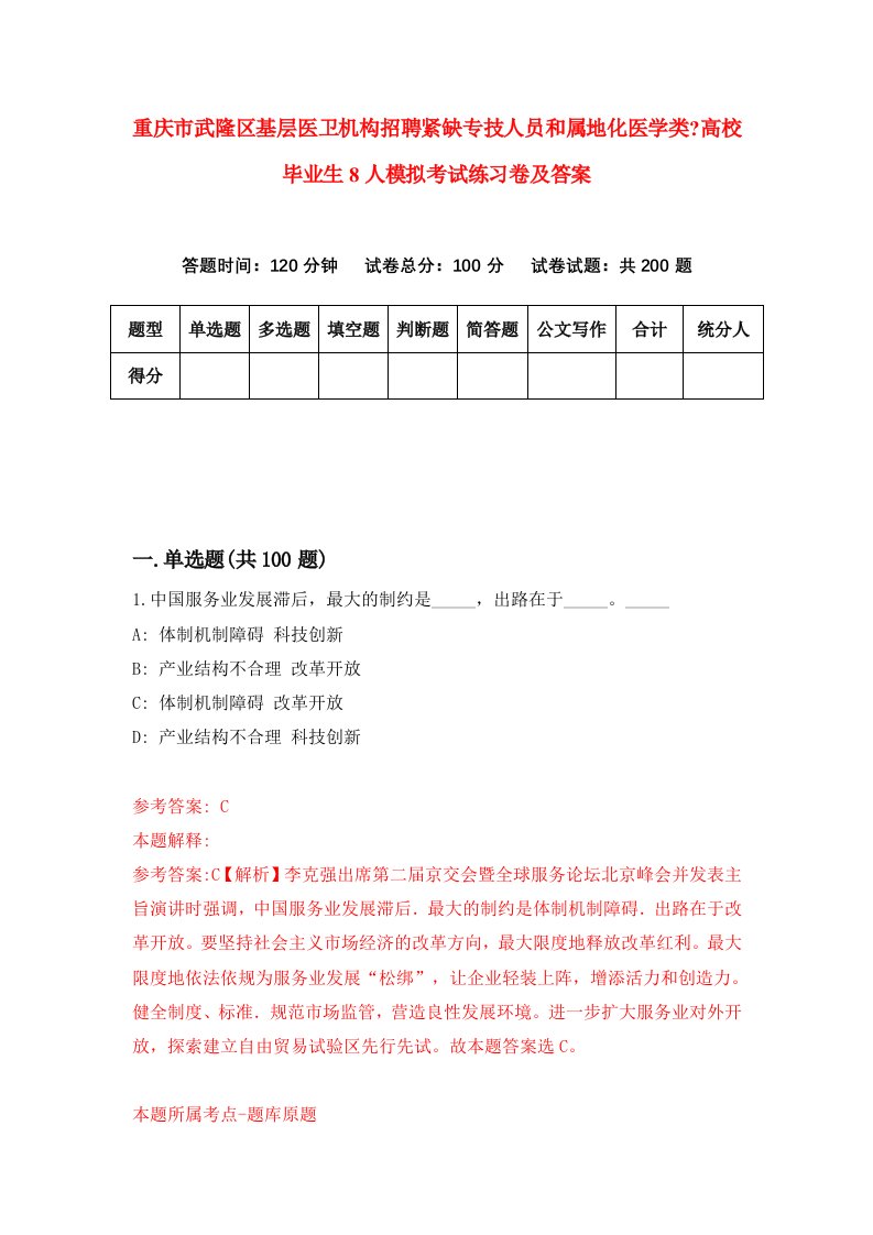 重庆市武隆区基层医卫机构招聘紧缺专技人员和属地化医学类高校毕业生8人模拟考试练习卷及答案第1卷