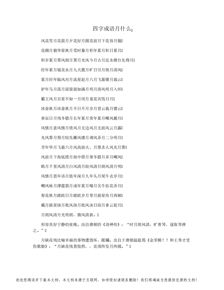 四字成语月什么