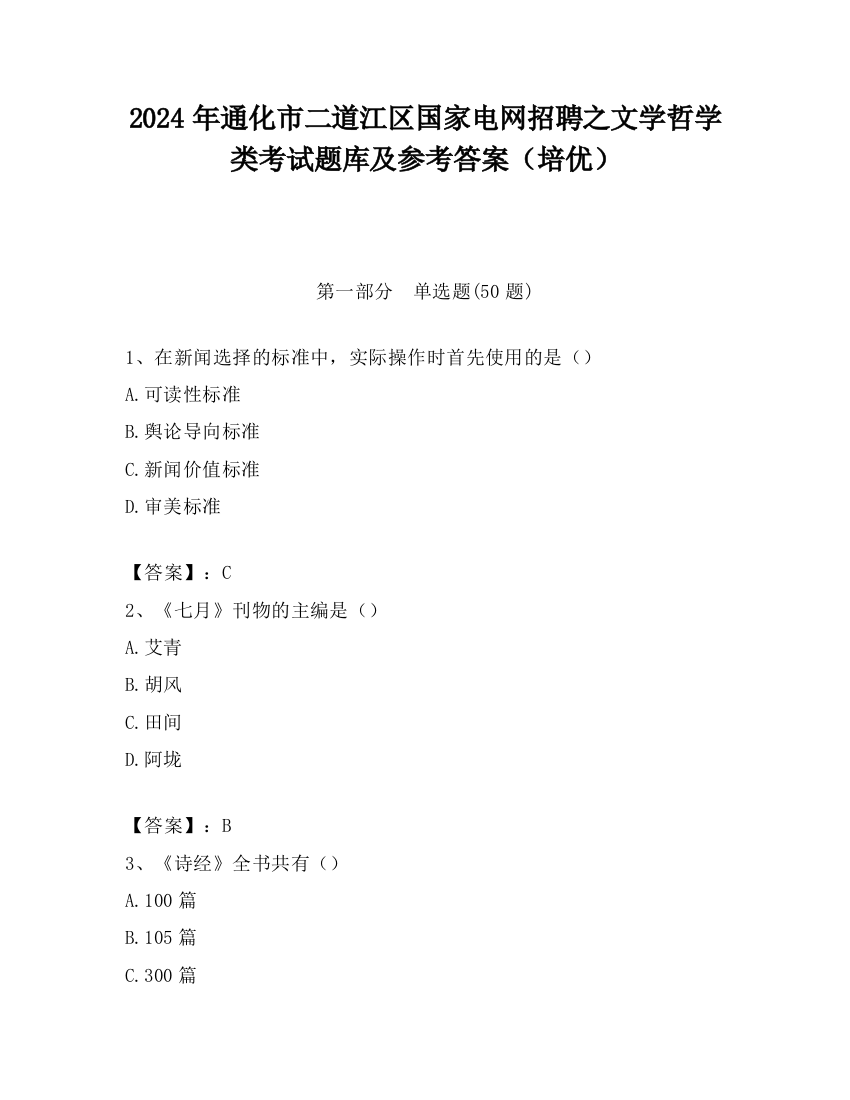 2024年通化市二道江区国家电网招聘之文学哲学类考试题库及参考答案（培优）