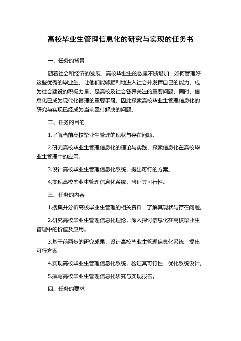 高校毕业生管理信息化的研究与实现的任务书